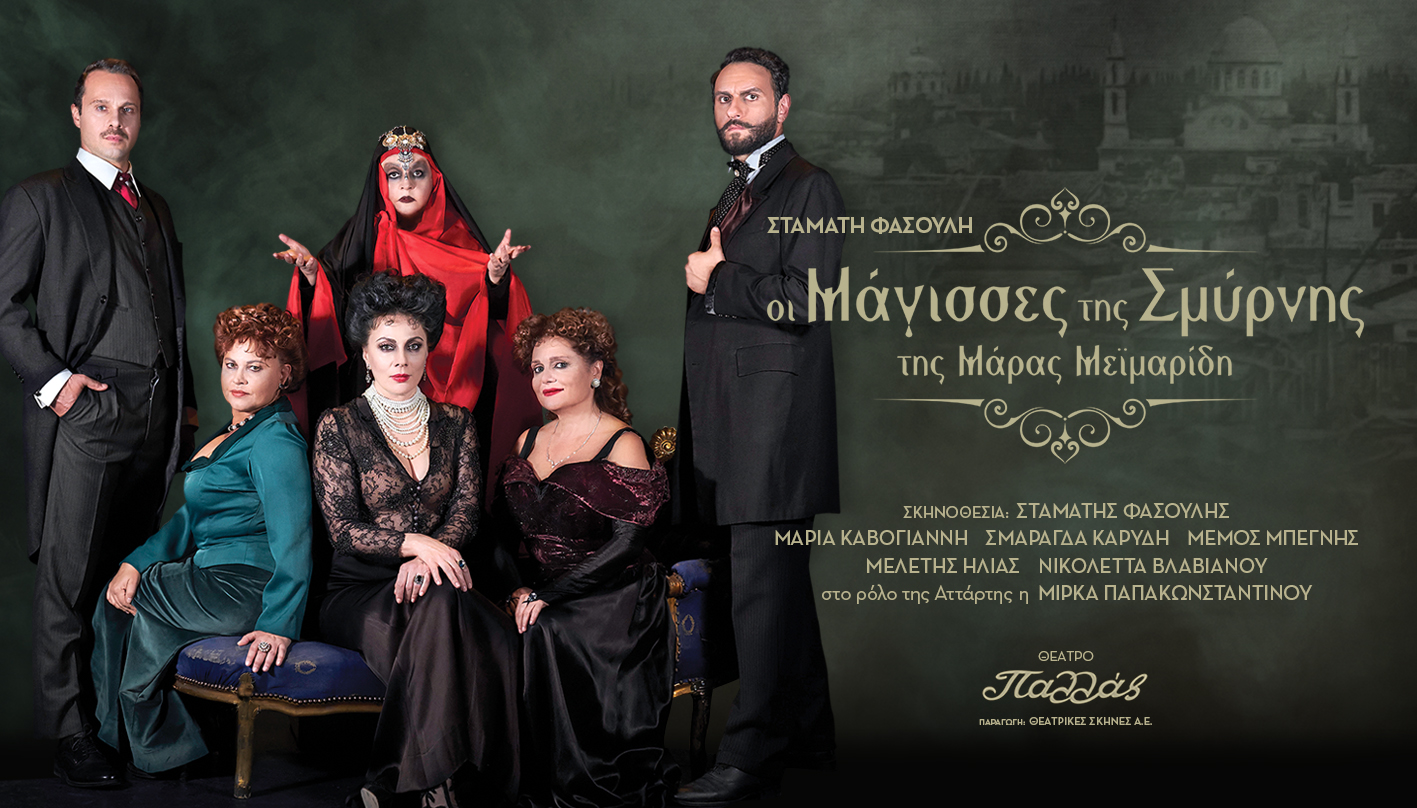 ΟΙ ΜΑΓΙΣΣΕΣ ΤΗΣ ΣΜΥΡΝΗΣ